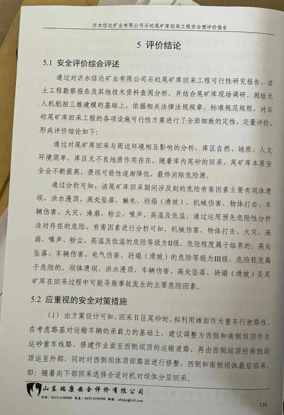 沂水信达矿业有限公司石砬尾矿库回采工程安全预评价报告70
