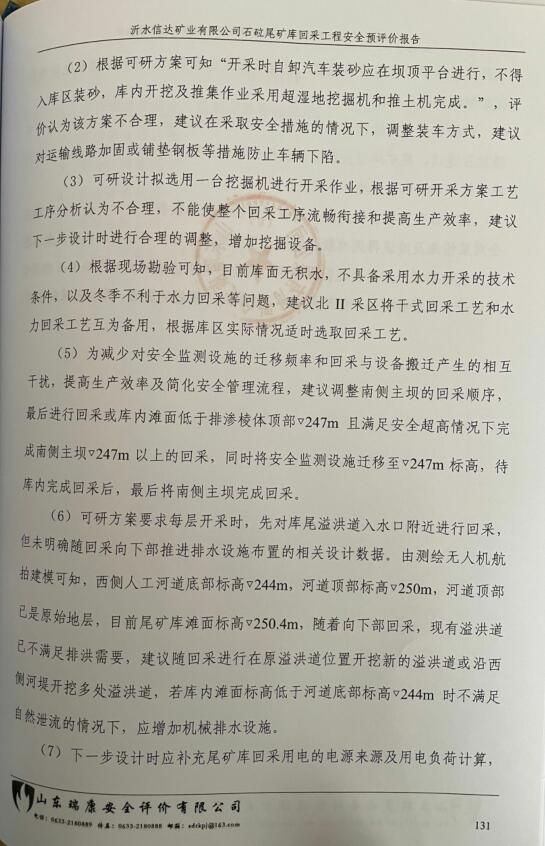 沂水信达矿业有限公司石砬尾矿库回采工程安全预评价报告70