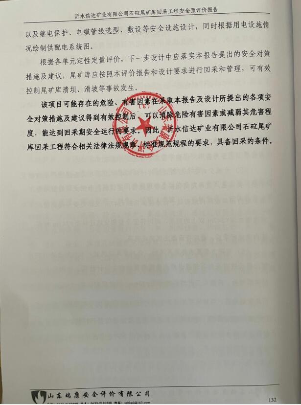 沂水信达矿业有限公司石砬尾矿库回采工程安全预评价报告70