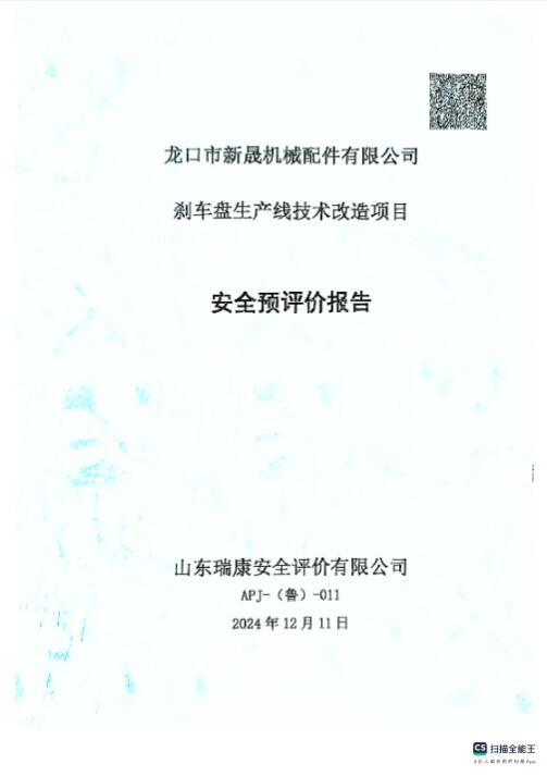 龙口市新晟机械配件有限公司刹车盘生产线技术改造项目安全预评价报告49
