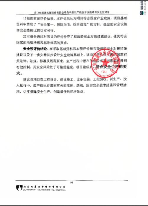 龙口市新晟机械配件有限公司刹车盘生产线技术改造项目安全预评价报告49