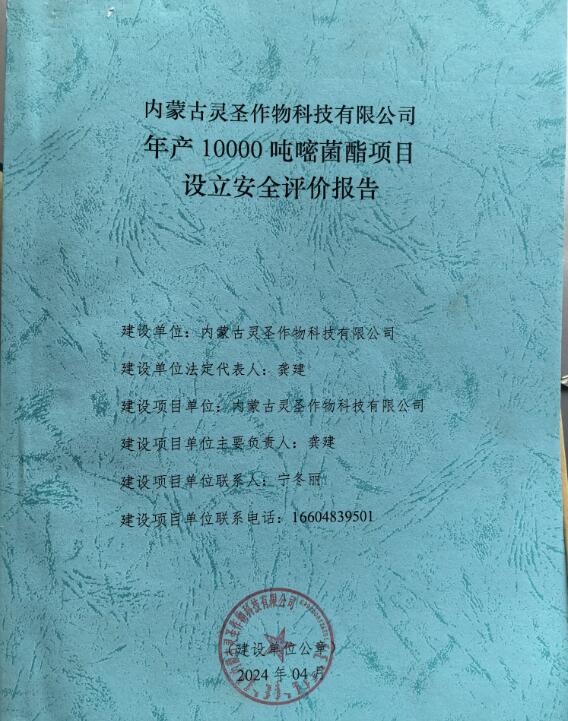 内蒙古灵圣作物科技有限公司年产10000吨嘧菌酯项目设立安全评价报告32