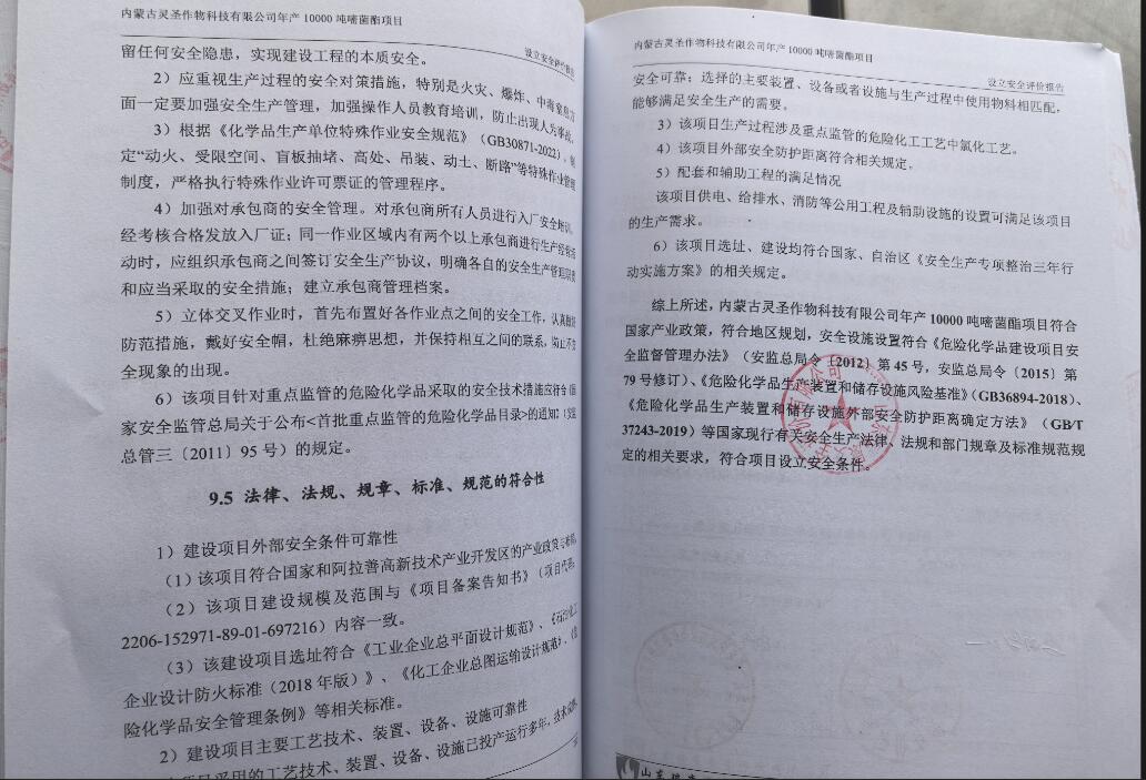 内蒙古灵圣作物科技有限公司年产10000吨嘧菌酯项目设立安全评价报告32