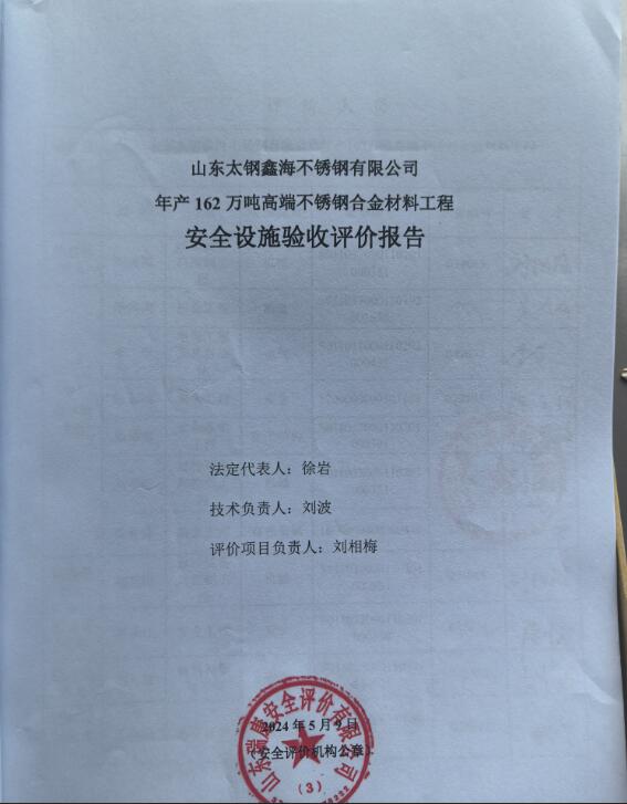 山东太钢鑫海不锈钢有限公司年产162万吨高端不锈钢合金材料工程安全设施验收报告36