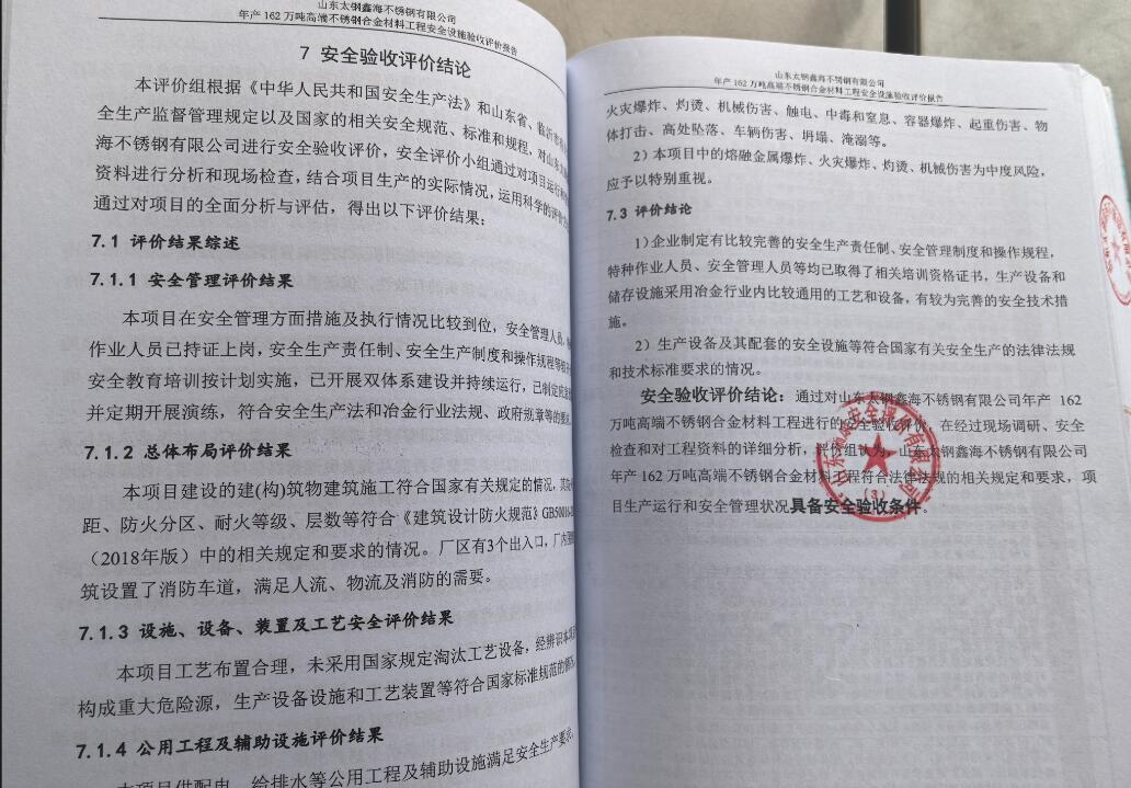 山东太钢鑫海不锈钢有限公司年产162万吨高端不锈钢合金材料工程安全设施验收报告36
