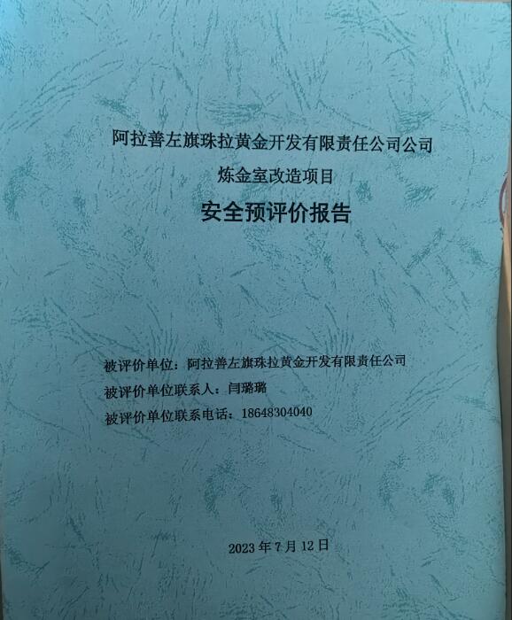 阿拉善左旗珠拉黄金开发有限责任公司炼金室改造项目安全预评价报告24