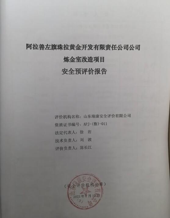 阿拉善左旗珠拉黄金开发有限责任公司炼金室改造项目安全预评价报告24