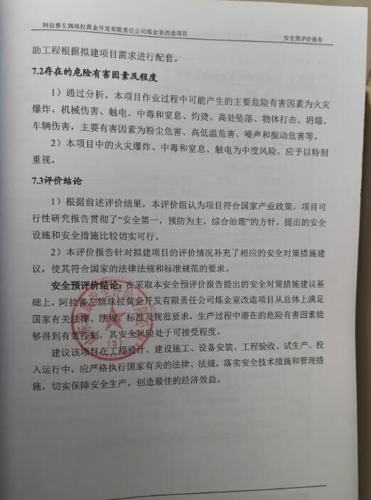 阿拉善左旗珠拉黄金开发有限责任公司炼金室改造项目安全预评价报告24
