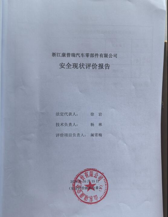 浙江康普瑞汽车零部件有限公司安全现状评价35