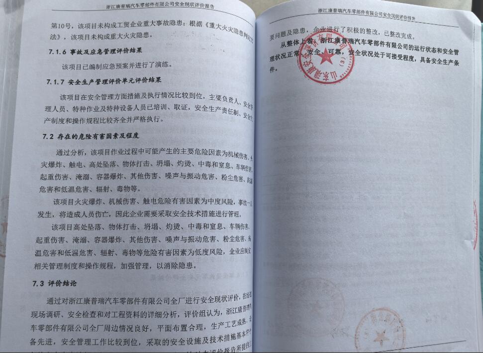 浙江康普瑞汽车零部件有限公司安全现状评价35