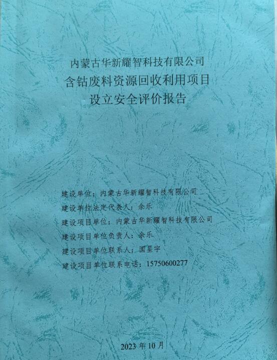 内蒙古华新耀智科技有限公司含钴废料资源回收利用项目设立安全评价报告86