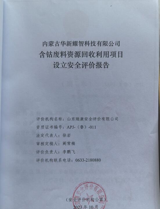 内蒙古华新耀智科技有限公司含钴废料资源回收利用项目设立安全评价报告86