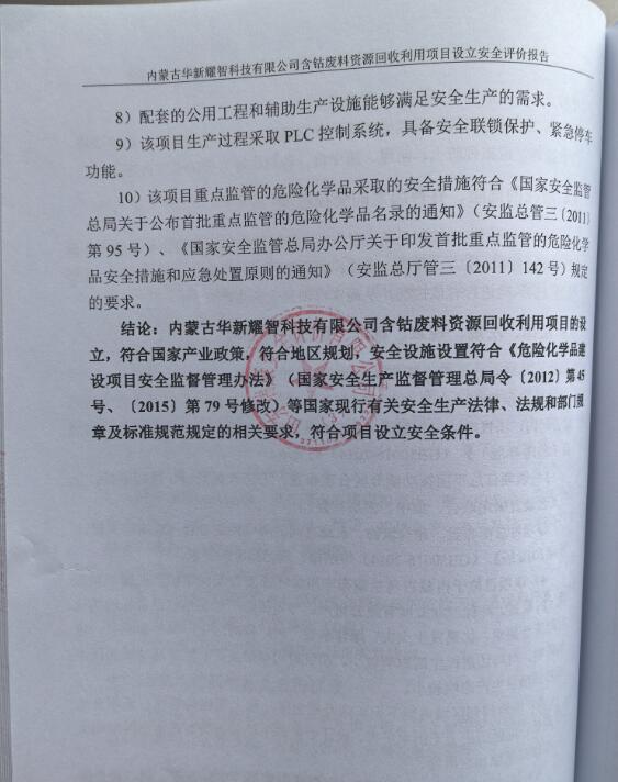 内蒙古华新耀智科技有限公司含钴废料资源回收利用项目设立安全评价报告86