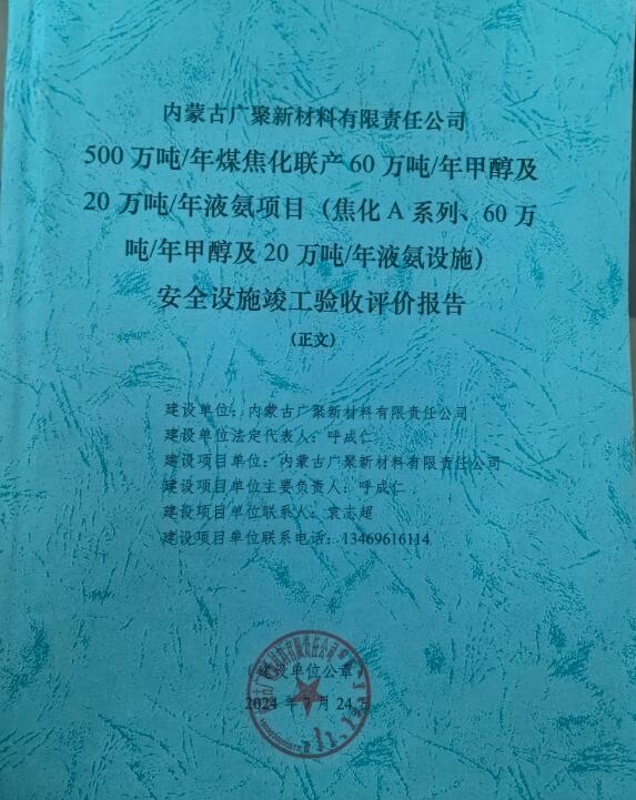 内蒙古广聚新材料有限责任公司500万吨/年煤焦化联产60万吨/年甲醇及20万吨/年液氨项目（焦化A系列、60万吨/年甲醇及20万吨/年液氨设施）安全设施竣工验收评价报告49