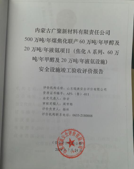 内蒙古广聚新材料有限责任公司500万吨/年煤焦化联产60万吨/年甲醇及20万吨/年液氨项目（焦化A系列、60万吨/年甲醇及20万吨/年液氨设施）安全设施竣工验收评价报告49