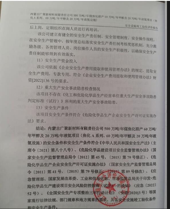 内蒙古广聚新材料有限责任公司500万吨/年煤焦化联产60万吨/年甲醇及20万吨/年液氨项目（焦化A系列、60万吨/年甲醇及20万吨/年液氨设施）安全设施竣工验收评价报告49