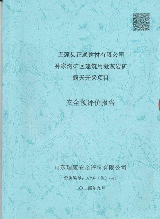 五莲县正通建材有限公司孙家沟矿区建筑用凝灰岩矿露天开采项目安全预评价报告56