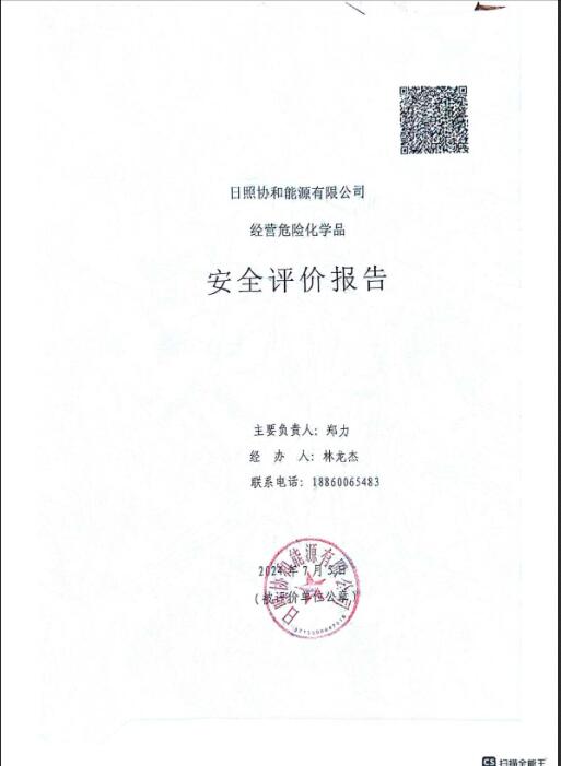 日照协和能源有限公司经营危险化学品安全评价报告33