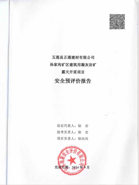 五莲县正通建材有限公司孙家沟矿区建筑用凝灰岩矿露天开采项目安全预评价报告56