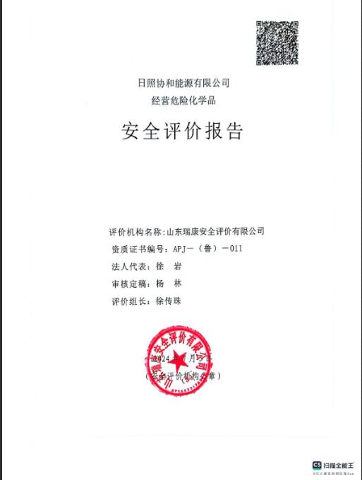 日照协和能源有限公司经营危险化学品安全评价报告33