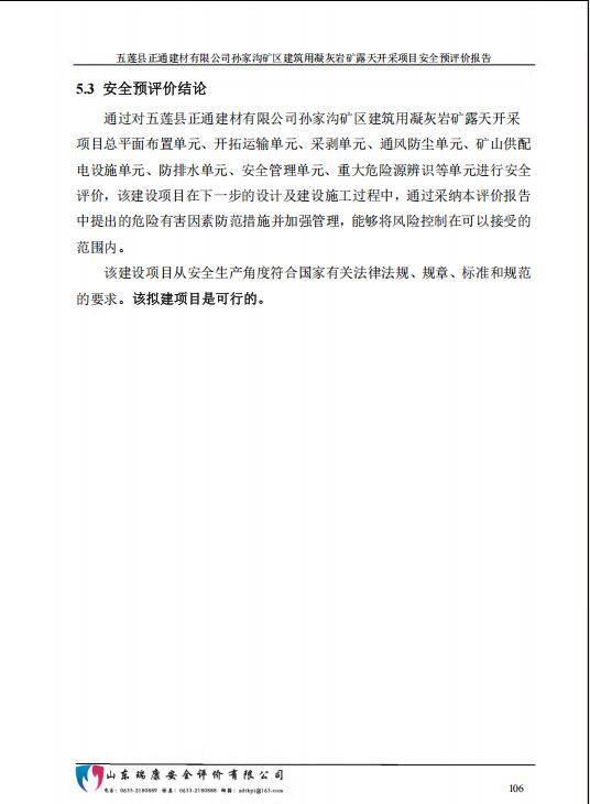 五莲县正通建材有限公司孙家沟矿区建筑用凝灰岩矿露天开采项目安全预评价报告56