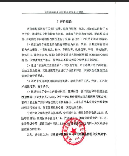 日照协和能源有限公司经营危险化学品安全评价报告33