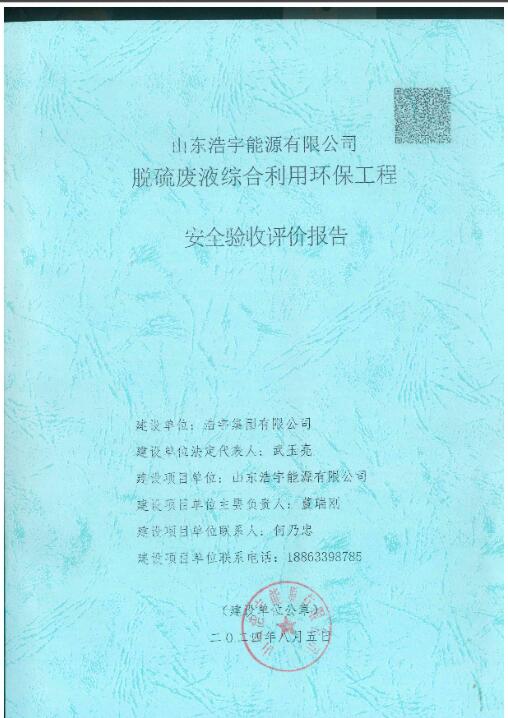 山东浩宇能源有限公司脱硫废液综合利用环保工程安全验收评价报告27