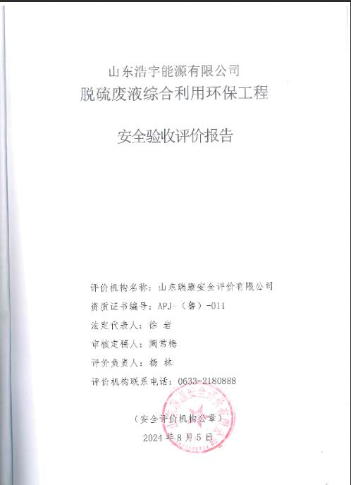 山东浩宇能源有限公司脱硫废液综合利用环保工程安全验收评价报告27