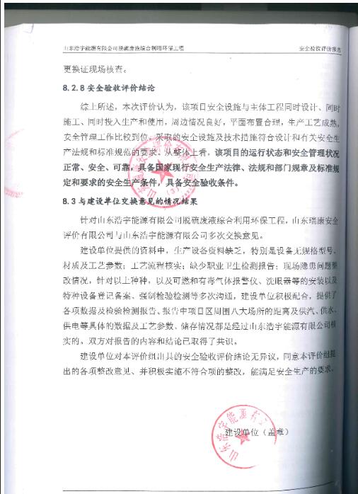 山东浩宇能源有限公司脱硫废液综合利用环保工程安全验收评价报告27