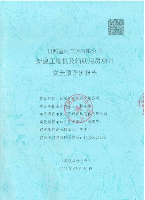 日照盈达气体有限公司新建压缩机及辅助用房项目安全预评价报告30