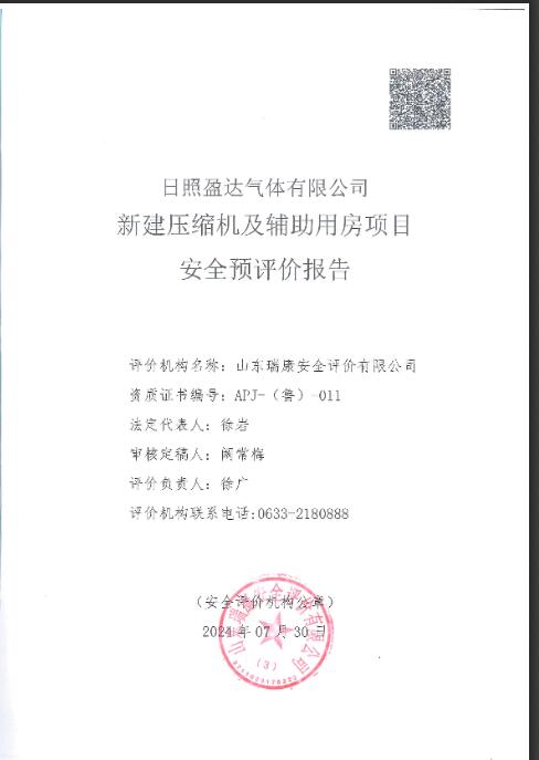日照盈达气体有限公司新建压缩机及辅助用房项目安全预评价报告30
