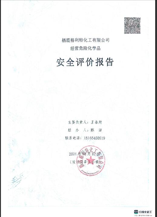栖霞格利特化工有限公司经营危险化学品安全评价报告59