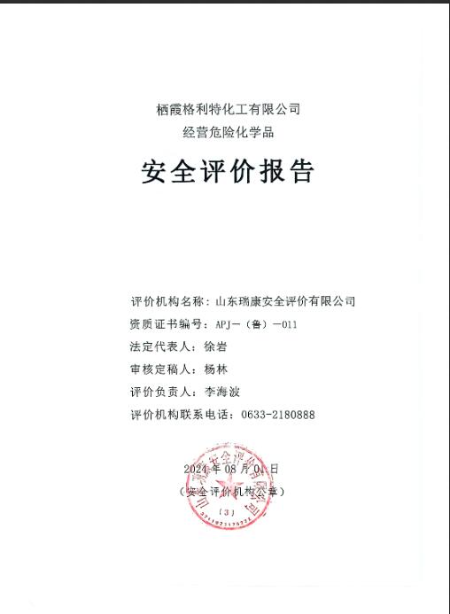 栖霞格利特化工有限公司经营危险化学品安全评价报告59