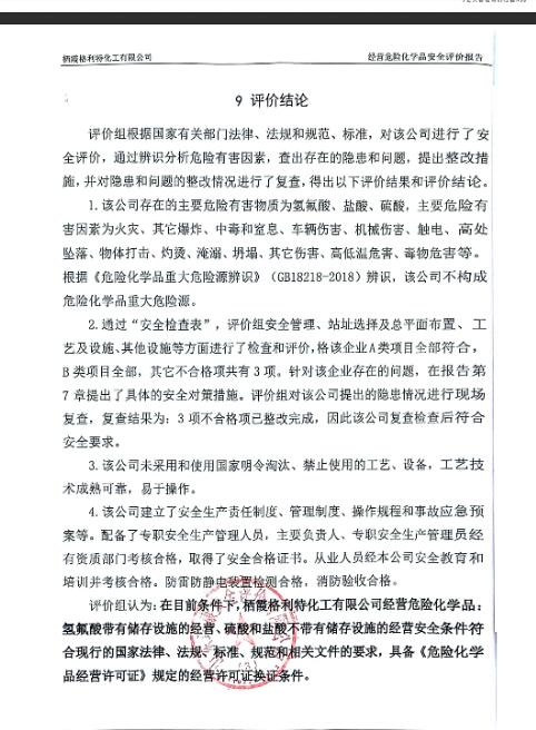 栖霞格利特化工有限公司经营危险化学品安全评价报告59