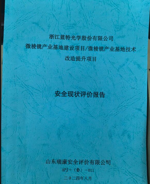 浙江蓝特光学股份有限公司微棱镜产业基地建设项目微棱镜产业基地技术改造提升项目安全现状评价报告35
