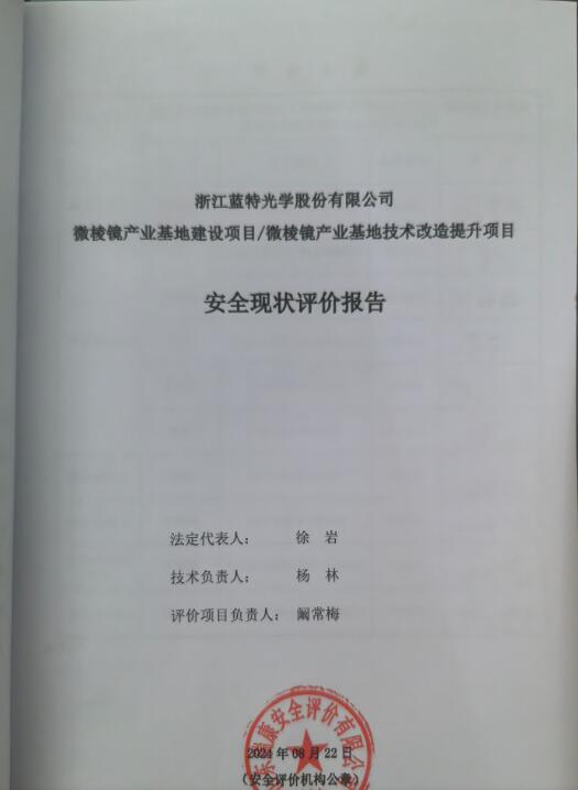 浙江蓝特光学股份有限公司微棱镜产业基地建设项目微棱镜产业基地技术改造提升项目安全现状评价报告35