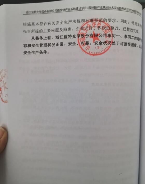 浙江蓝特光学股份有限公司微棱镜产业基地建设项目微棱镜产业基地技术改造提升项目安全现状评价报告35