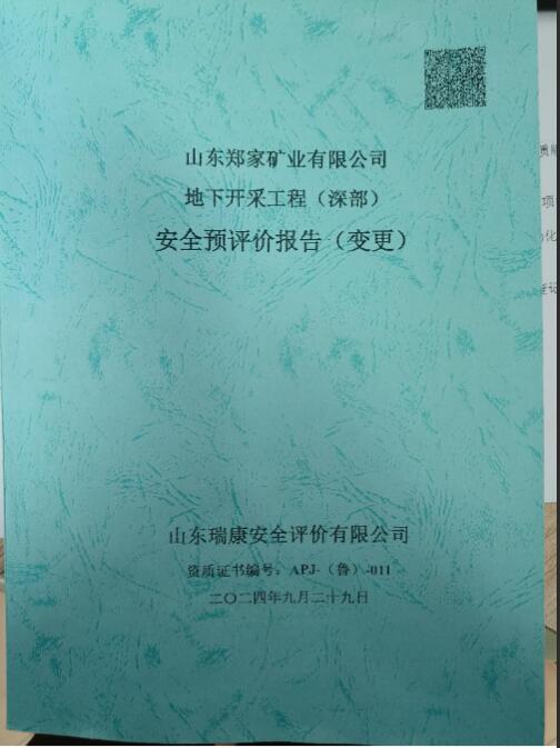 山东郑家矿业有限公司地下开采工程(深部)安全预评价(变更)74