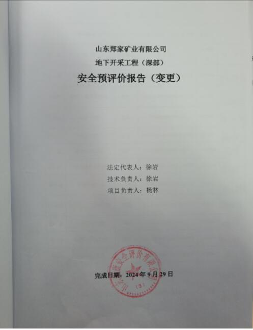 山东郑家矿业有限公司地下开采工程(深部)安全预评价(变更)74