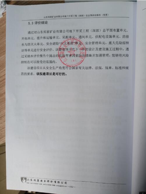 山东郑家矿业有限公司地下开采工程（深部）安全预评价（变更）74