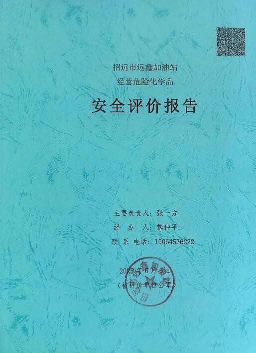 招远市远鑫加油站经营危险化学品60