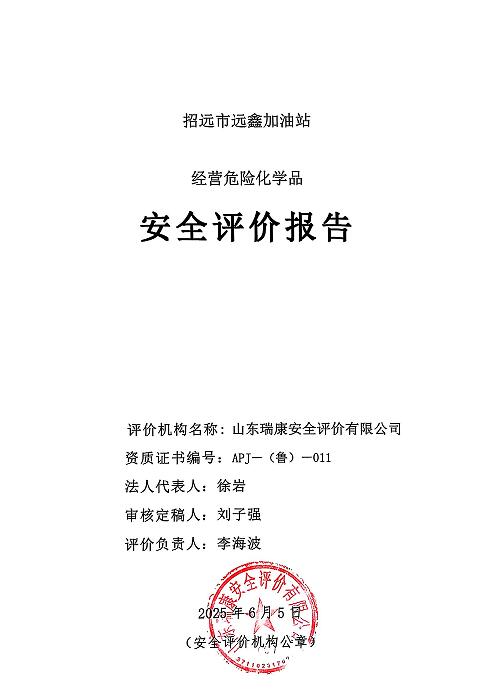 招远市远鑫加油站经营危险化学品60