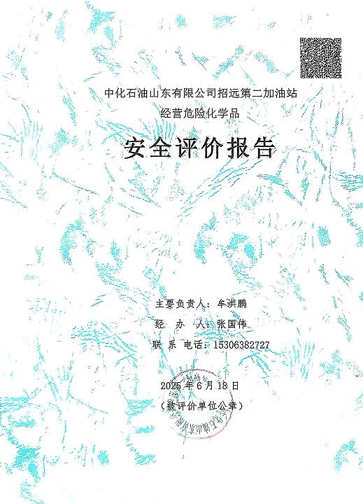 中化石油山东有限公司招远第二加油站经营危险化学品52