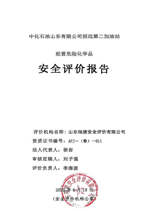 中化石油山东有限公司招远第二加油站经营危险化学品52