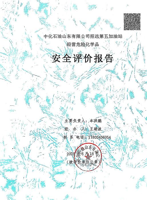中化石油山东有限公司招远第五加油站经营危险化学品38