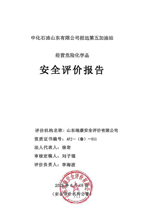中化石油山东有限公司招远第五加油站经营危险化学品38