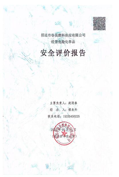 招远市春昊燃料供应有限公司经营危险化学品安全评价报告32