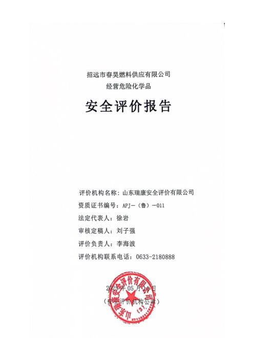 招远市春昊燃料供应有限公司经营危险化学品安全评价报告32