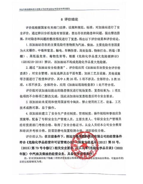 招远市春昊燃料供应有限公司经营危险化学品安全评价报告32