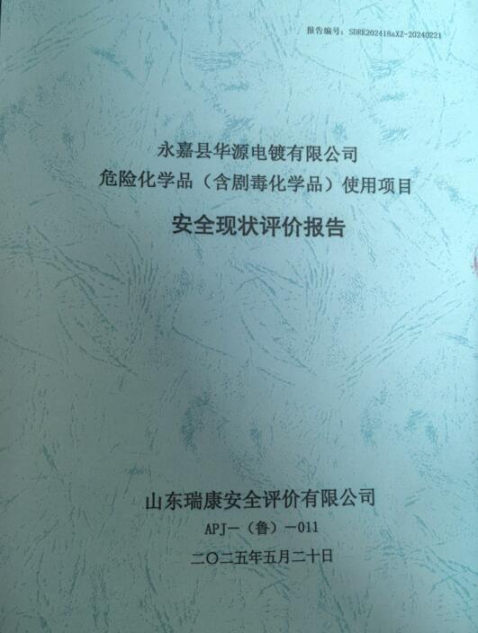 永嘉县华源电镀有限公司危险化学品（含剧毒化学品）使用项目安全现状评价报告63